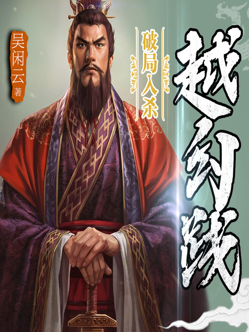 Title details for 破局入杀越勾践 by 文若书声 - Available